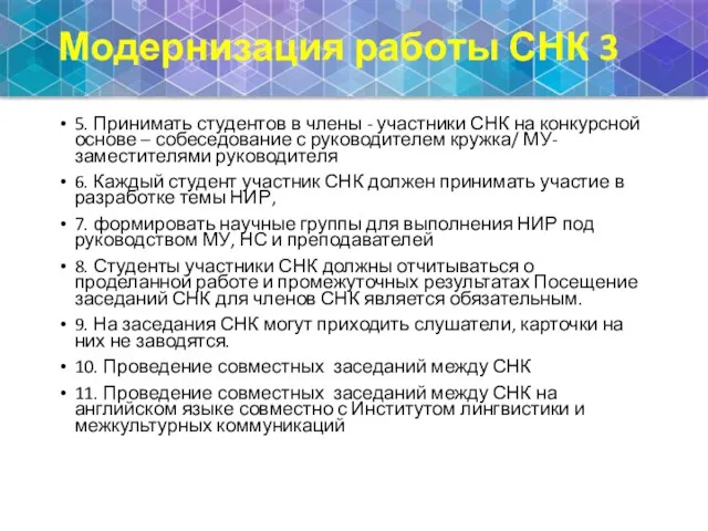 Модернизация работы СНК 3 5. Принимать студентов в члены - участники СНК