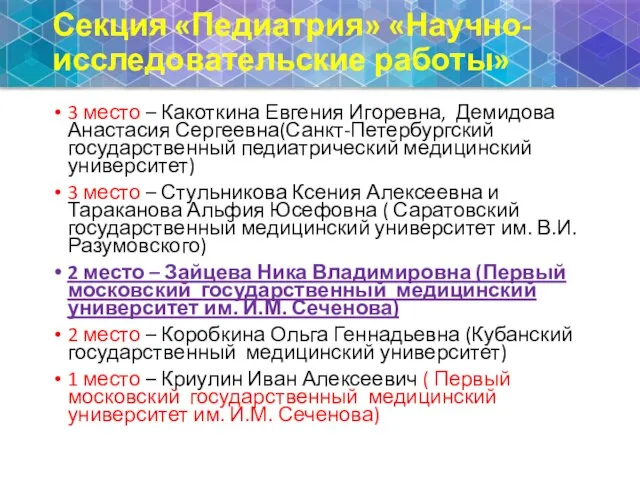 Секция «Педиатрия» «Научно-исследовательские работы» 3 место – Какоткина Евгения Игоревна, Демидова Анастасия