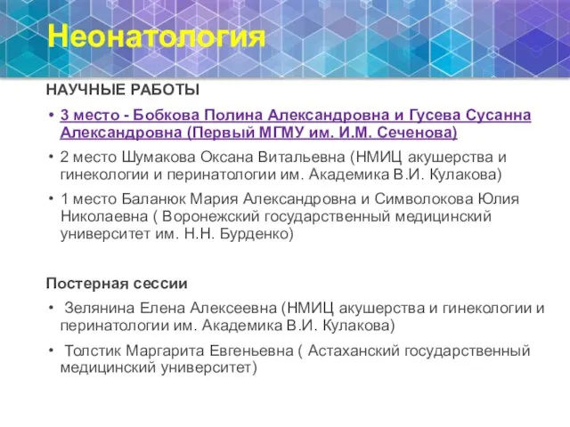 Неонатология НАУЧНЫЕ РАБОТЫ 3 место - Бобкова Полина Александровна и Гусева Сусанна