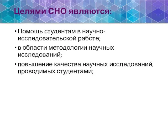 Целями СНО являются: Помощь студентам в научно-исследовательской работе; в области методологии научных