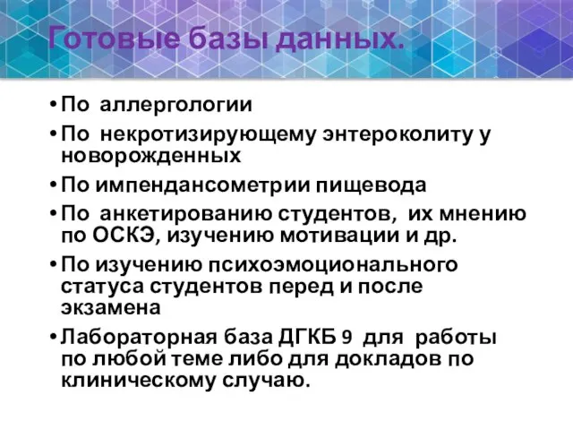 Готовые базы данных. По аллергологии По некротизирующему энтероколиту у новорожденных По импендансометрии