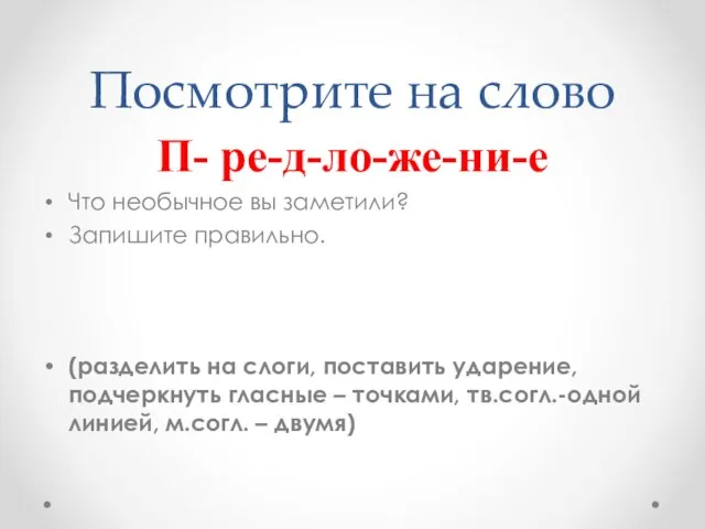 Посмотрите на слово П- ре-д-ло-же-ни-е Что необычное вы заметили? Запишите правильно. (разделить