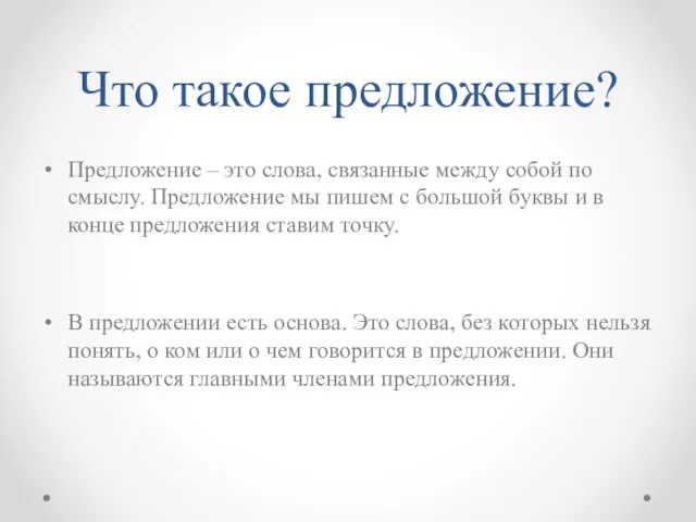 Что такое предложение? Предложение – это слова, связанные между собой по смыслу.