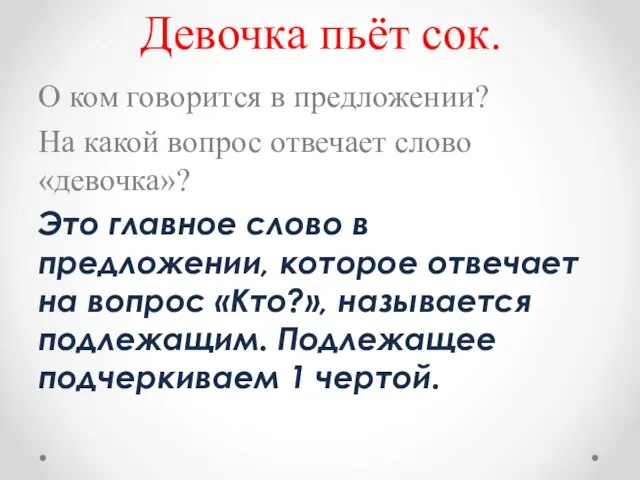 Девочка пьёт сок. О ком говорится в предложении? На какой вопрос отвечает