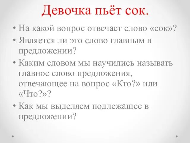 Девочка пьёт сок. На какой вопрос отвечает слово «сок»? Является ли это