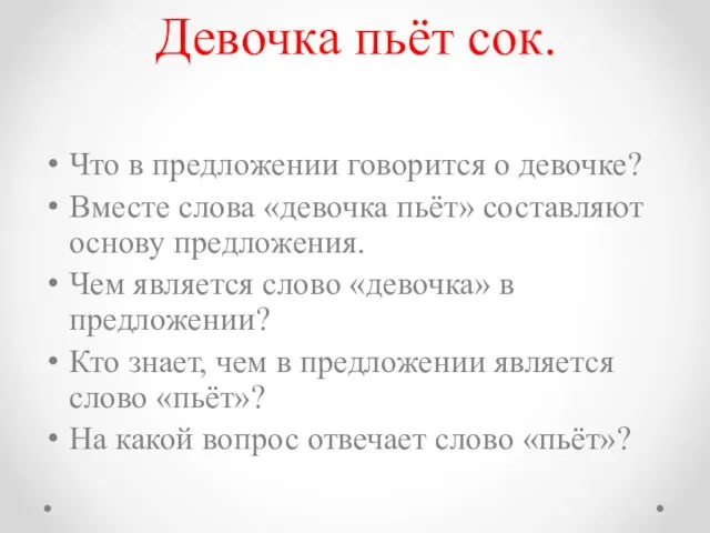 Девочка пьёт сок. Что в предложении говорится о девочке? Вместе слова «девочка