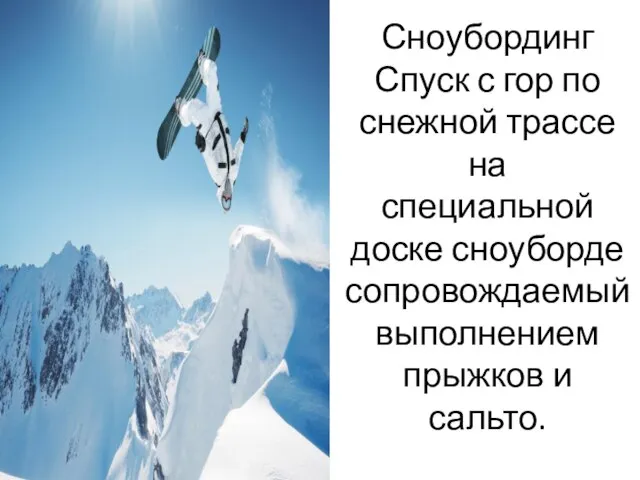 Сноубординг Спуск с гор по снежной трассе на специальной доске сноуборде сопровождаемый выполнением прыжков и сальто.