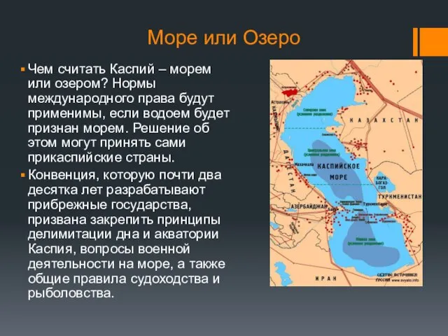 Чем считать Каспий – морем или озером? Нормы международного права будут применимы,