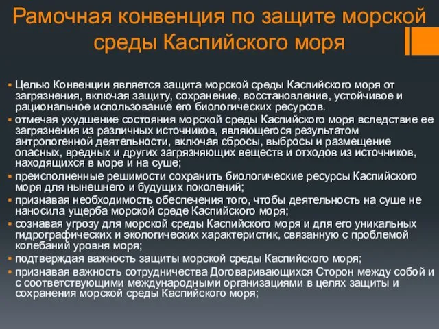 Рамочная конвенция по защите морской среды Каспийского моря Целью Конвенции является защита