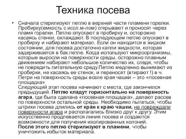 Техника посева Сначала стерилизуют петлю в верхней части пламени горелки. Пробирку(емкость с