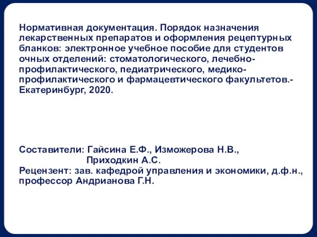 Нормативная документация. Порядок назначения лекарственных препаратов и оформления рецептурных бланков: электронное учебное