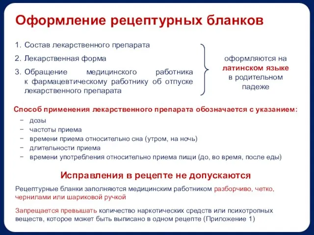 Оформление рецептурных бланков Запрещается превышать количество наркотических средств или психотропных веществ, которое