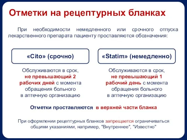 Отметки на рецептурных бланках При необходимости немедленного или срочного отпуска лекарственного препарата