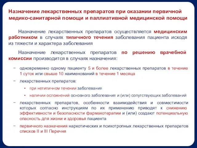 Назначение лекарственных препаратов при оказании первичной медико-санитарной помощи и паллиативной медицинской помощи