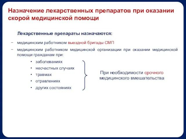 Назначение лекарственных препаратов при оказании скорой медицинской помощи Лекарственные препараты назначаются: медицинским