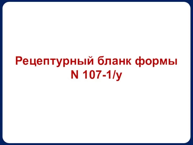 Рецептурный бланк формы N 107-1/у