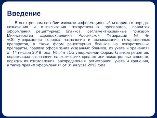 Введение В электронном пособии изложен информационный материал о порядке назначения и выписывания