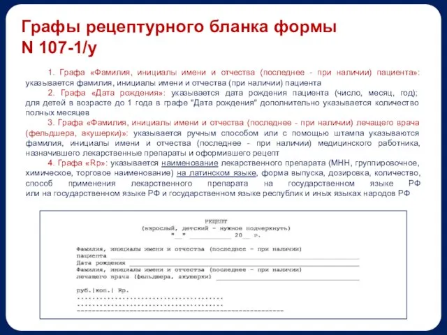 1. Графа «Фамилия, инициалы имени и отчества (последнее - при наличии) пациента»: