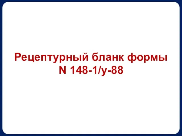 Рецептурный бланк формы N 148-1/у-88