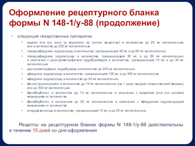 следующих лекарственных препаратов: кодеин или его соли (в пересчете на чистое вещество)