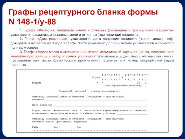 1. Графа «Фамилия, инициалы имени и отчества (последнее - при наличии) пациента»