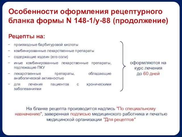 Особенности оформления рецептурного бланка формы N 148-1/у-88 (продолжение) производные барбитуровой кислоты комбинированные