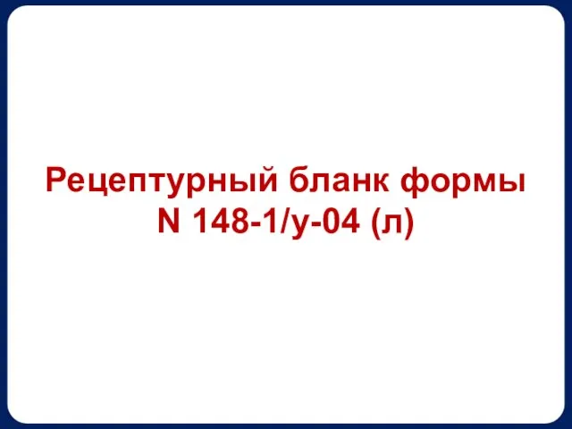 Рецептурный бланк формы N 148-1/у-04 (л)