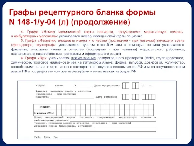 4. Графа «Номер медицинской карты пациента, получающего медицинскую помощь в амбулаторных условиях»: