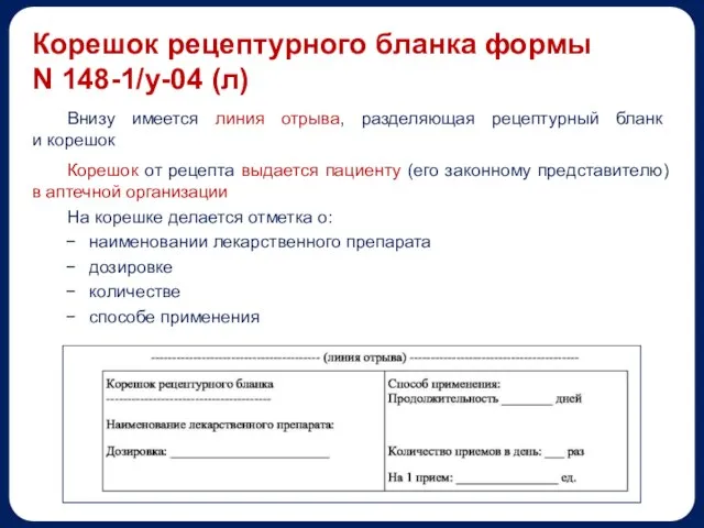 Корешок рецептурного бланка формы N 148-1/у-04 (л) Внизу имеется линия отрыва, разделяющая