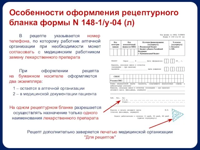 Рецепт дополнительно заверяется печатью медицинской организации "Для рецептов" На одном рецептурном бланке