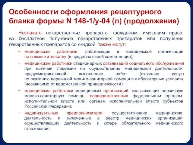 Особенности оформления рецептурного бланка формы N 148-1/у-04 (л) (продолжение) Назначать лекарственные препараты