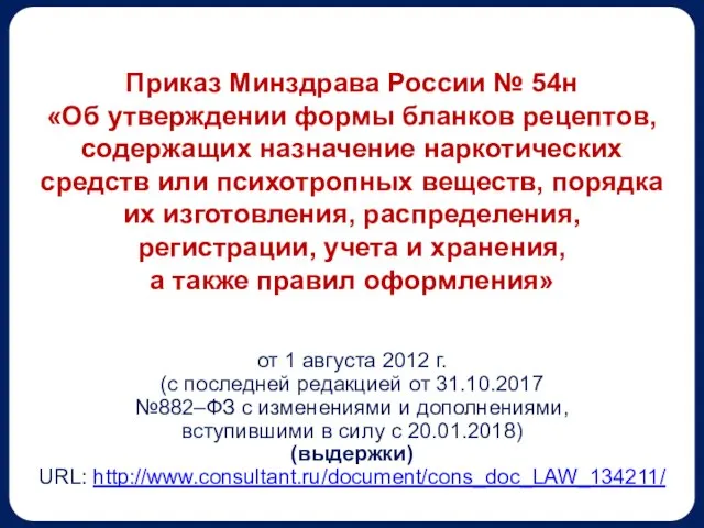 от 1 августа 2012 г. (с последней редакцией от 31.10.2017 №882–ФЗ с