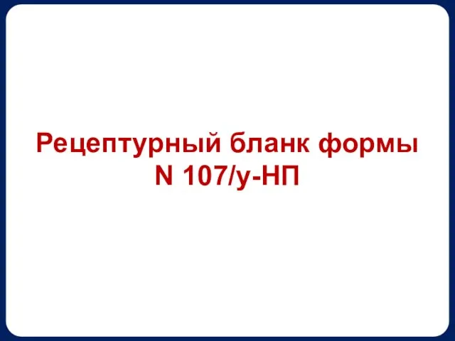 Рецептурный бланк формы N 107/у-НП