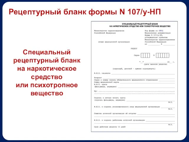 Рецептурный бланк формы N 107/у-НП Специальный рецептурный бланк на наркотическое средство или психотропное вещество