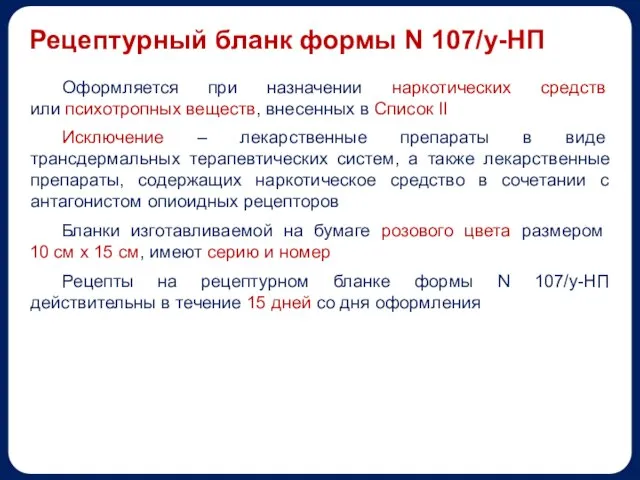 Оформляется при назначении наркотических средств или психотропных веществ, внесенных в Список II