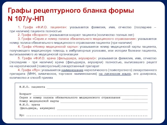 1. Графа «Ф.И.О. пациента»: указывается фамилия, имя, отчество (последнее – при наличии)