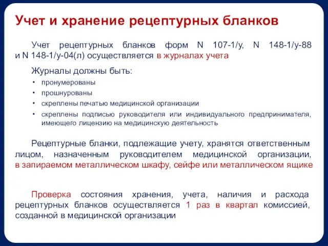 Учет рецептурных бланков форм N 107-1/у, N 148-1/у-88 и N 148-1/у-04(л) осуществляется