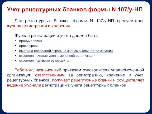 Учет рецептурных бланков формы N 107/у-НП Для рецептурных бланков формы N 107/у-НП