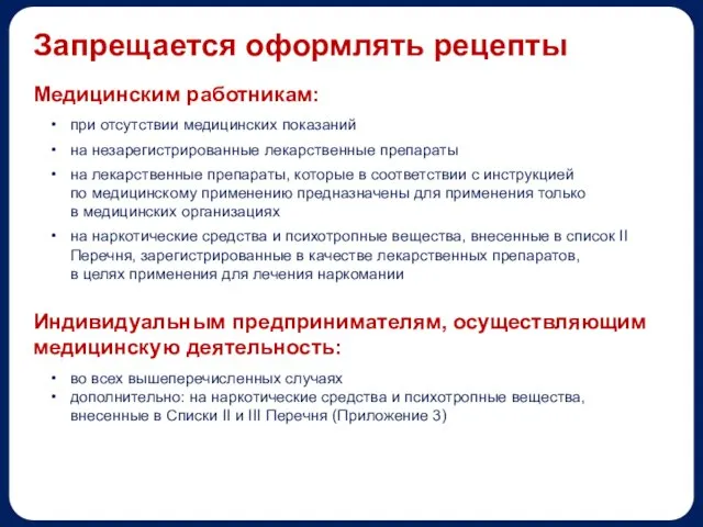 Запрещается оформлять рецепты Индивидуальным предпринимателям, осуществляющим медицинскую деятельность: во всех вышеперечисленных случаях