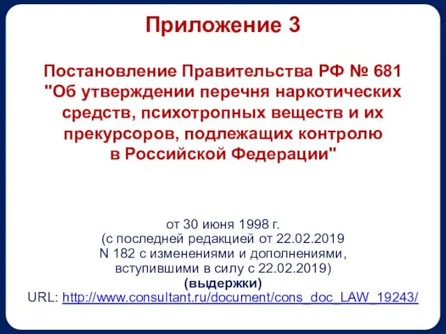 Приложение 3 Постановление Правительства РФ № 681 "Об утверждении перечня наркотических средств,