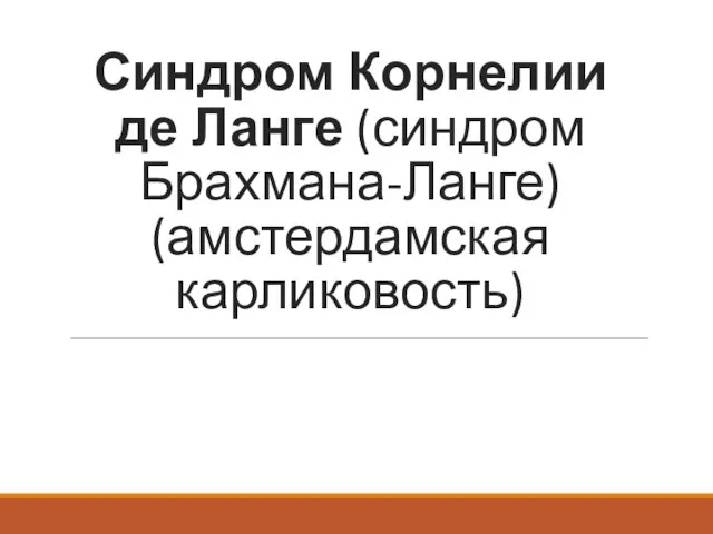 Синдром Корнелии де Ланге (синдром Брахмана-Ланге) (амстердамская карликовость)