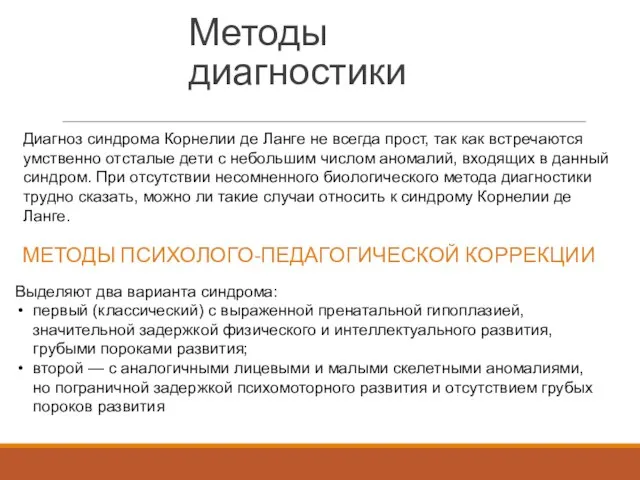 Методы диагностики Диагноз синдрома Корнелии де Ланге не всегда прост, так как