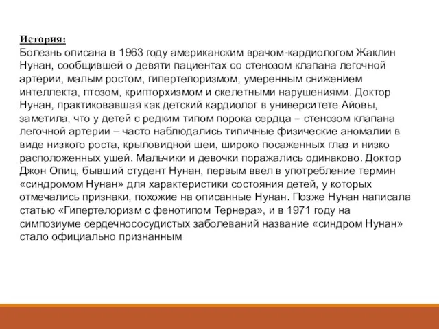 История: Болезнь описана в 1963 году американским врачом-кардиологом Жаклин Нунан, сообщившей о