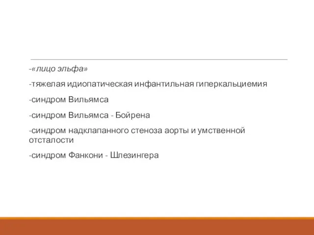 -«лицо эльфа» -тяжелая идиопатическая инфантильная гиперкальциемия -синдром Вильямса -синдром Вильямса - Бойрена