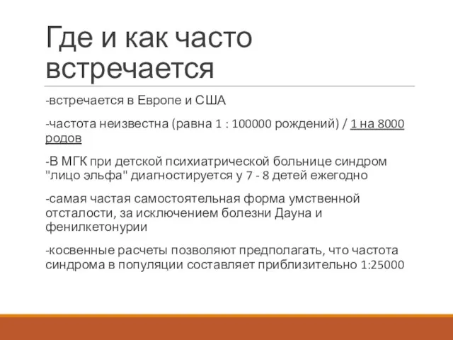 Где и как часто встречается -встречается в Европе и США -частота неизвестна