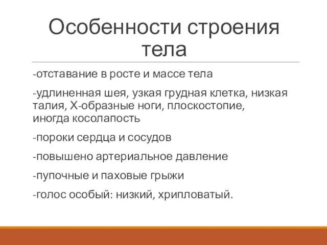 Особенности строения тела -отставание в росте и массе тела -удлиненная шея, узкая