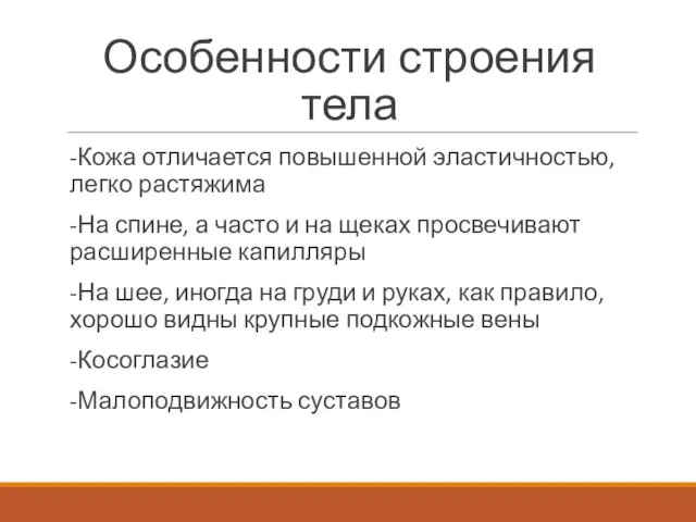 Особенности строения тела -Кожа отличается повышенной эластичностью, легко растяжима -На спине, а