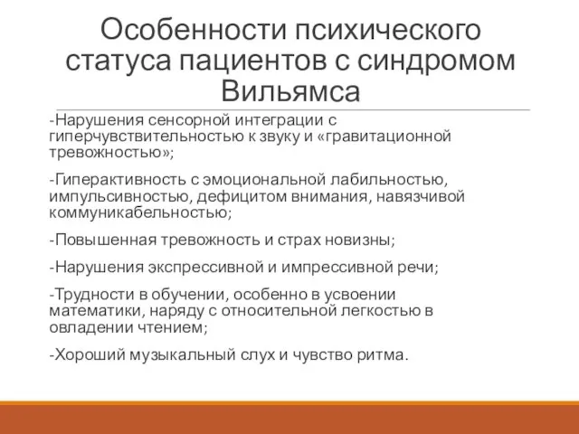 Особенности психического статуса пациентов с синдромом Вильямса -Нарушения сенсорной интеграции с гиперчувствительностью