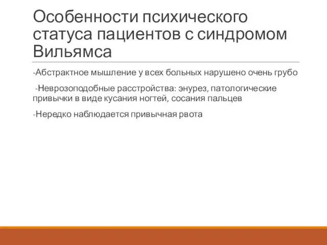 Особенности психического статуса пациентов с синдромом Вильямса -Абстрактное мышление у всех больных