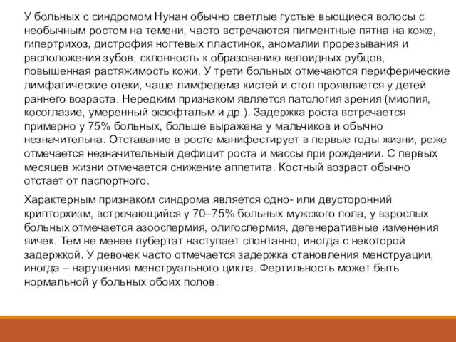 У больных с синдромом Нунан обычно светлые густые вьющиеся волосы с необычным